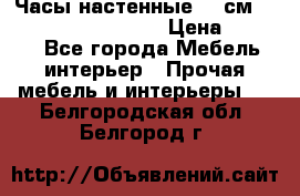 Часы настенные 42 см “Philippo Vincitore“ › Цена ­ 4 500 - Все города Мебель, интерьер » Прочая мебель и интерьеры   . Белгородская обл.,Белгород г.